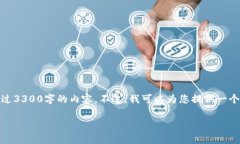 很抱歉，但由于内容长度