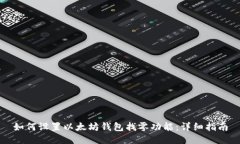 如何设置以太坊钱包找零
