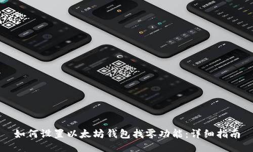 如何设置以太坊钱包找零功能：详细指南