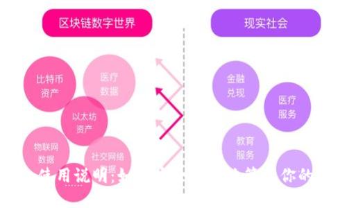 以太坊钱包使用说明：如何安全高效地管理你的以太坊资产