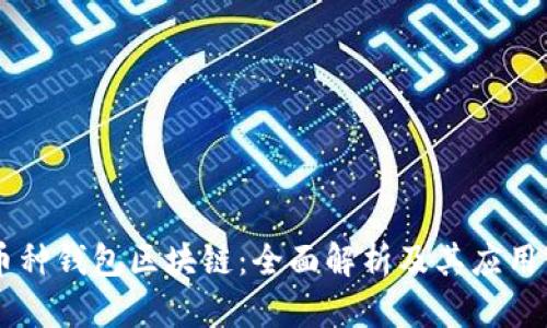 多币种钱包区块链：全面解析及其应用前景
