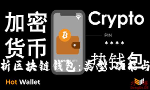 全面解析区块链钱包：类型、功能与安全性