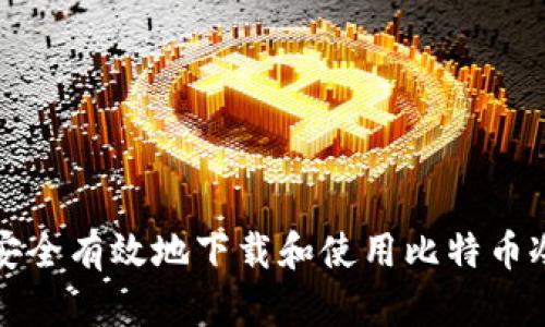 如何安全有效地下载和使用比特币冷钱包