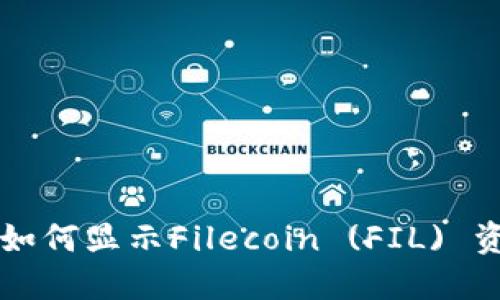 以太坊钱包如何显示Filecoin (FIL) 资产详细指南
