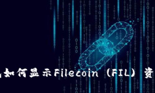 以太坊钱包如何显示Filecoin (FIL) 资产详细指南