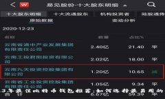 2023年最佳比特币钱包推荐
