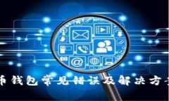比特币钱包常见错误及解