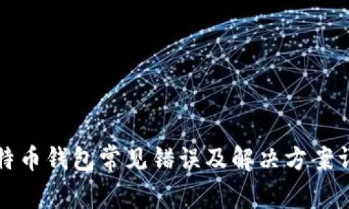 比特币钱包常见错误及解决方案详解