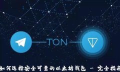 如何选择安全可靠的以太