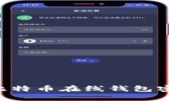 如何安全管理比特币在线