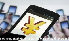 如何注册以太坊电子钱包