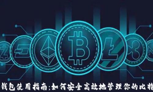 
比特币钱包使用指南：如何安全高效地管理你的比特币资产