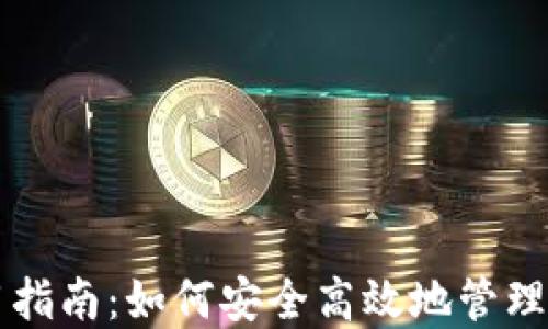 
比特币钱包使用指南：如何安全高效地管理你的比特币资产