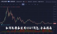 如何选择和使用USDT钱包：