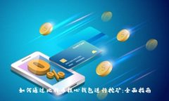 如何通过比特币核心钱包