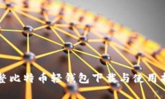 完整比特币轻钱包下载与