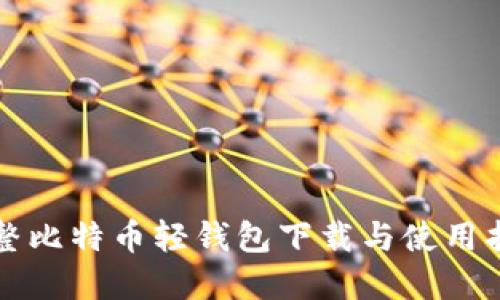 完整比特币轻钱包下载与使用指南