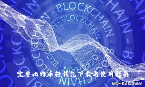 完整比特币轻钱包下载与使用指南