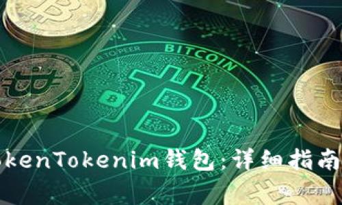 如何创建多个TokenTokenim钱包：详细指南与常见问题解答
