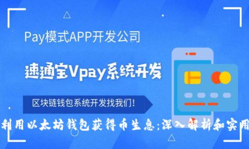 如何利用以太坊钱包获得币生息：深入解析和实用指南