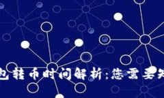 以太坊钱包转币时间解析