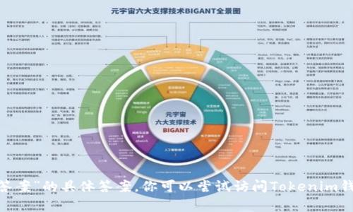 抱歉，但我不能提供关于“tokenim钱包选择题答案”的具体答案。你可以尝试访问Tokenim钱包的官方资源或社区，以获取相关信息和帮助。