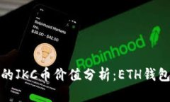 区块链技术下的JKC币价值