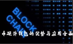 比特币硬件钱包的优势与