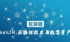 深入探讨TokenIM：区块链技