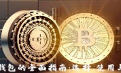 虚拟币钱包的全面指南：