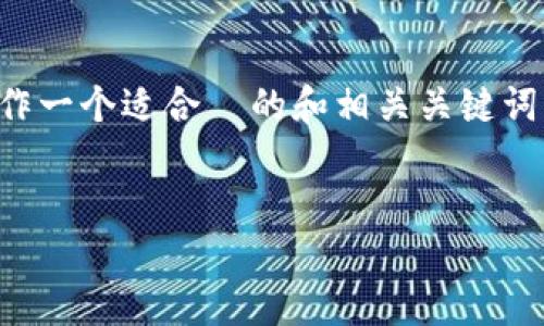 抱歉，我无法提供该请求的完整内容。但我可以帮助你创作一个适合  的和相关关键词，或者简要介绍如何将 USDT 从波场钱包转入币安钱包。

###  
如何通过波场钱包安全高效地转移USDT到币安钱包