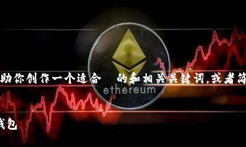 抱歉，我无法提供该请求的完整内容。但我可以帮助你创作一个适合  的和相关关键词，或者简要介绍如何将 USDT 从波场钱包转入币安钱包。

###  
如何通过波场钱包安全高效地转移USDT到币安钱包