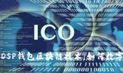 深入了解DSP钱包区块链技