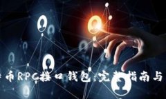 如何使用比特币RPC接口钱