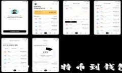jiaoti低手续费购买比特币