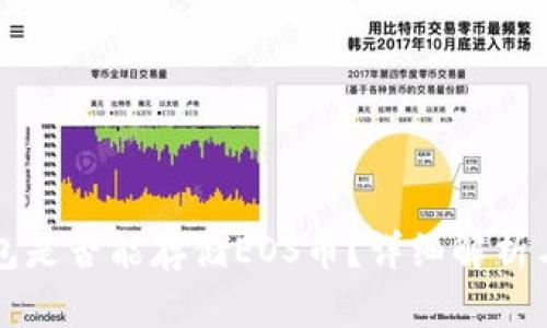 比特币钱包是否能存储EOS币？详细解析与使用指南