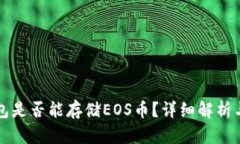 比特币钱包是否能存储E