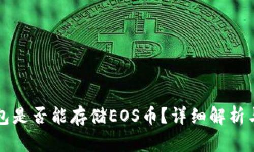 比特币钱包是否能存储EOS币？详细解析与使用指南
