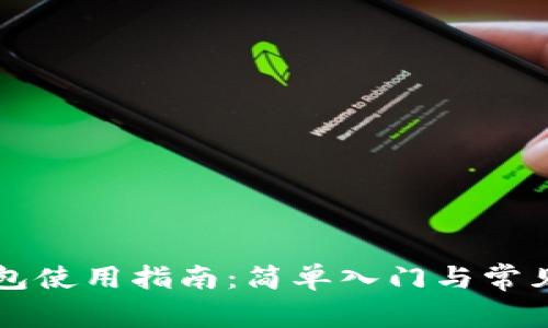 区块链钱包使用指南：简单入门与常见问题解析