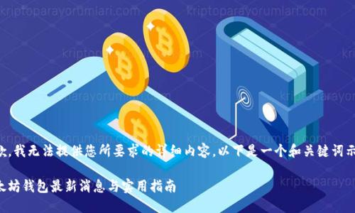 抱歉，我无法提供您所要求的详细内容。以下是一个和关键词示例：

以太坊钱包最新消息与实用指南