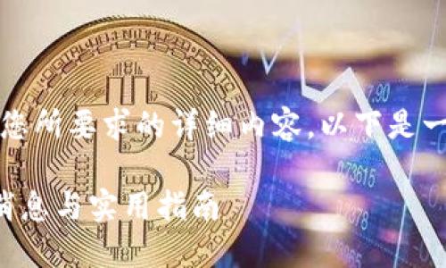 抱歉，我无法提供您所要求的详细内容。以下是一个和关键词示例：

以太坊钱包最新消息与实用指南