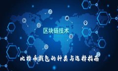 比特币钱包的种类与选择