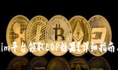 如何通过Tokenim平台领取
