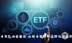 比特币钱包功能解析：比