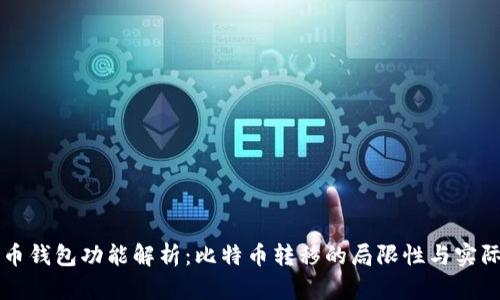 比特币钱包功能解析：比特币转移的局限性与实际应用