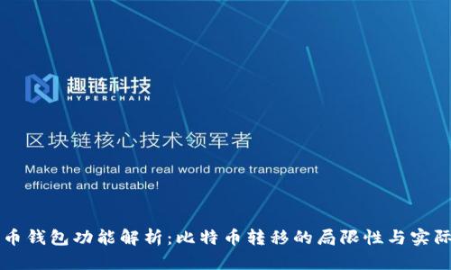 比特币钱包功能解析：比特币转移的局限性与实际应用