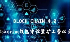 如何在Tokenim钱包中设置矿