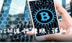 如何使用TokenIM进行转账：