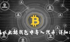 : 如何在以太坊钱包中导入