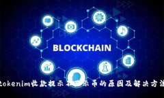 tokenim收款提示不显示币的